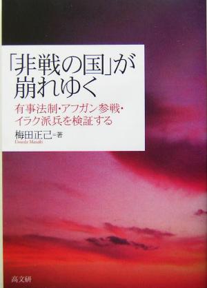 「非戦の国」が崩れゆく 有事法制・アフガン参戦・イラク派兵を検証する