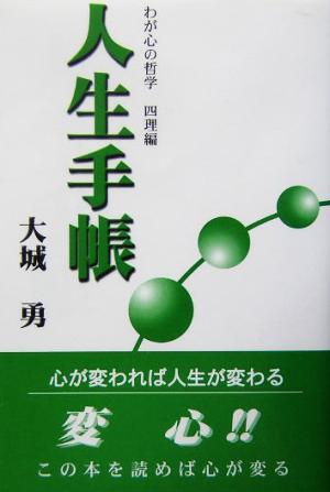 人生手帳 わが心の哲学四理編