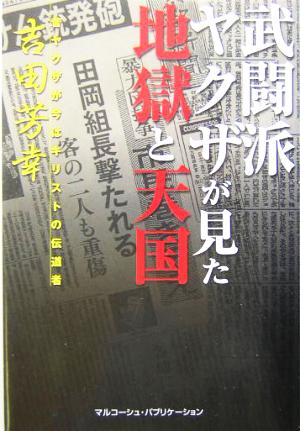 武闘派ヤクザが見た地獄と天国 昔ヤクザが今はキリストの伝道者