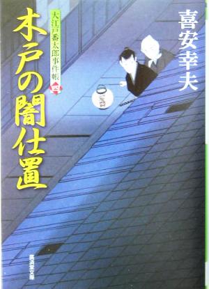 木戸の闇仕置 大江戸番太郎事件帳 四 廣済堂文庫1077