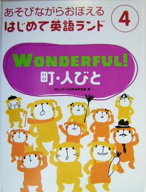 WONDERFUL！町・人びと あそびながらおぼえるはじめて英語ランド4