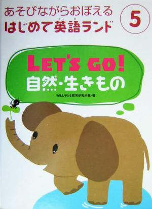 LET'SGO！自然・生きもの あそびながらおぼえるはじめての英語ランド5