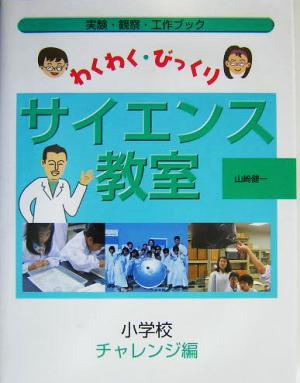 わくわく・びっくりサイエンス教室 小学校チャレンジ編(小学校チャレンジ編) 実験・観察・工作ブック