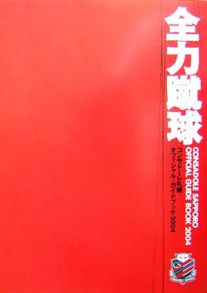 コンサドーレ札幌オフィシャルガイドブック(2004)