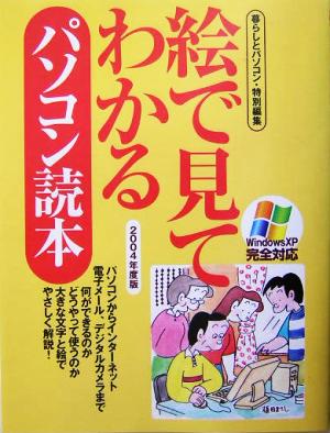 絵で見てわかるパソコン読本(2004年度版)