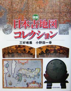 図説 日本古地図コレクション ふくろうの本