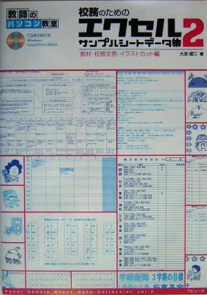 校務のためのエクセルサンプルシートデータ集(2) 教材・校務文例・イラストカット編 教師のパソコン教室