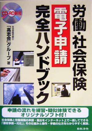 労働・社会保険電子申請完全ハンドブック