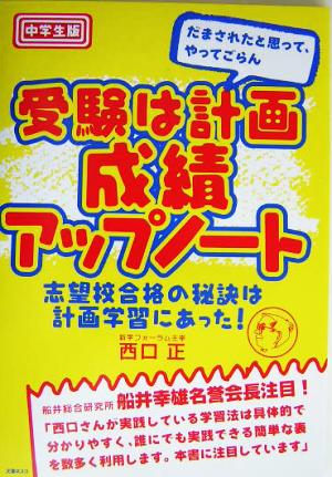 中学生版 受験は計画 成績アップノート