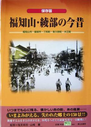 保存版 福知山・綾部の今昔 福知山市・綾部市・三和町・夜久野町・大江町