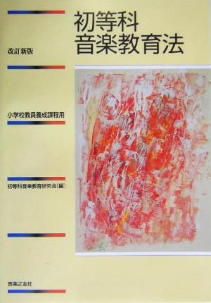 初等科音楽教育法 小学校教員養成課程用