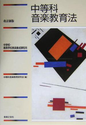 中等科音楽教育法 中学校・高等学校教員養成課程用