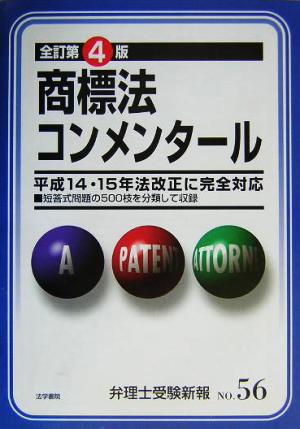 商標法コンメンタール 弁理士受験新報NO.56