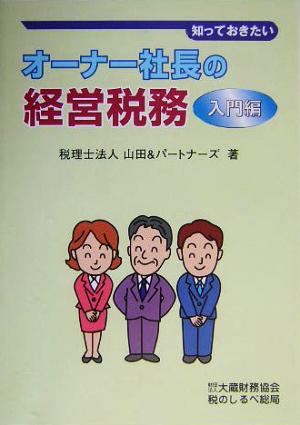 知っておきたいオーナー社長の経営税務 入門編(入門編)