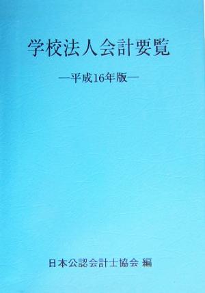 学校法人会計要覧(平成16年版)