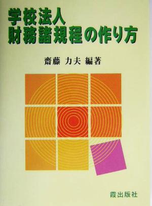 学校法人財務諸規程の作り方