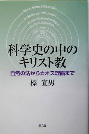 科学史の中のキリスト教 自然の法からカオス理論まで