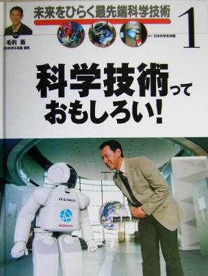 科学技術っておもしろい！ 未来をひらく最先端科学技術1