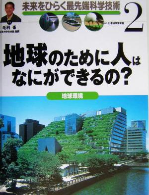 地球のために人はなにができるの？ 地球環境 未来をひらく最先端科学技術2