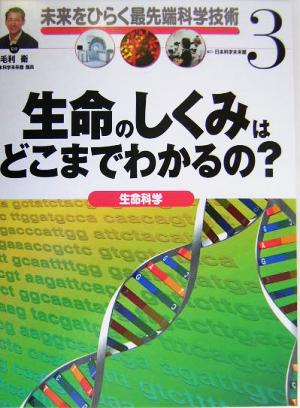 生命のしくみはどこまでわかるの？ 生命科学 未来をひらく最先端科学技術3