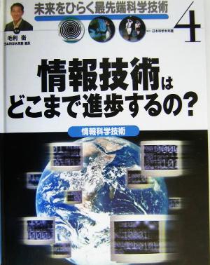 情報技術はどこまで進歩するの？ 情報科学技術 未来をひらく最先端科学技術4