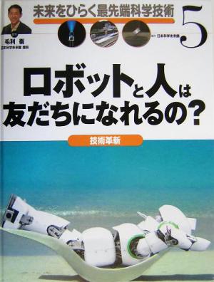 ロボットと人は友だちになれるの？ 技術革新 未来をひらく最先端科学技術5