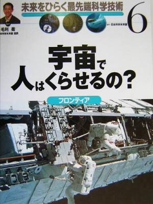 宇宙で人はくらせるの？ フロンティア 未来をひらく最先端科学技術6