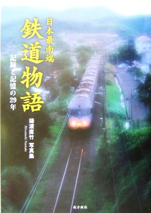 日本最南端鉄道物語 記録と記憶の29年 樋渡直竹写真集