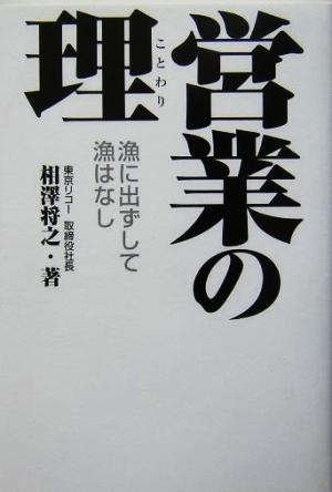 営業の理 漁に出ずして漁はなし