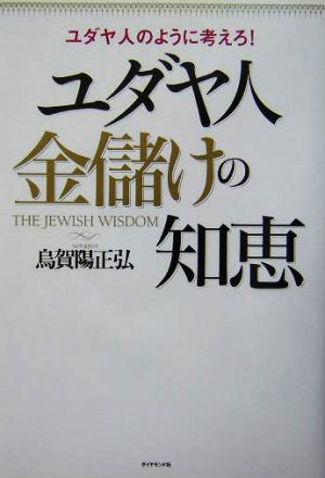 ユダヤ人金儲けの知恵ユダヤ人のように考えろ！