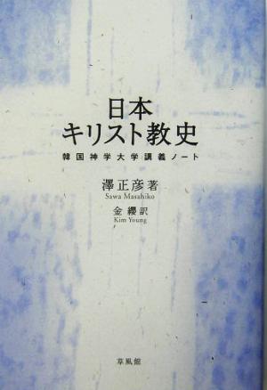 日本キリスト教史韓国神学大学講義ノート