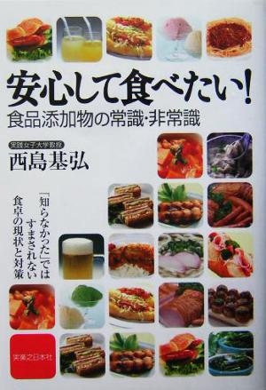 安心して食べたい！食品添加物の常識・非常識「知らなかった」ではすまされない食卓の現状と対策