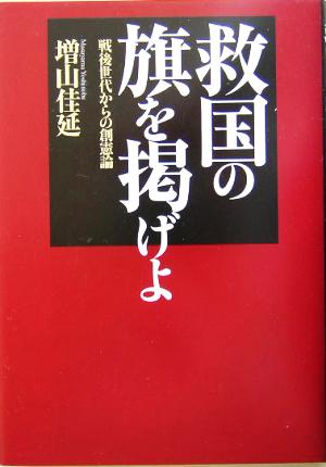 救国の旗を掲げよ 戦後世代からの創憲論