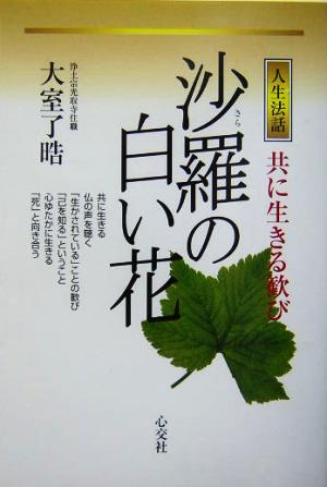 人生法話 沙羅の白い花 共に生きる歓び