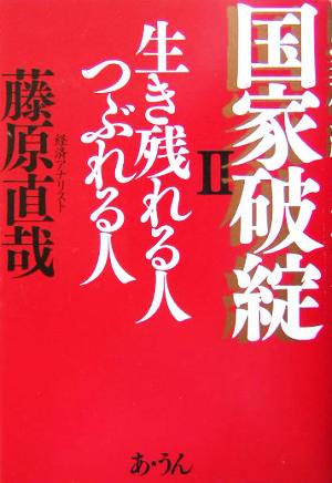 国家破綻(2) 生き残れる人つぶれる人