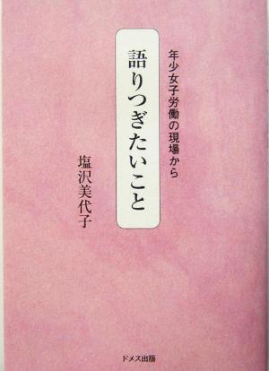 語りつぎたいこと 年少女子労働の現場から