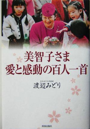 美智子さま 愛と感動の百人一首