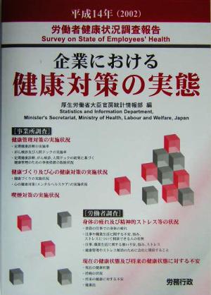 企業における健康対策の実態(平成14年(2002)) 労働者健康状況調査報告