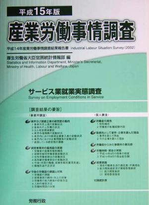 産業労働事情調査(平成15年版) 平成14年産業労働事情調査結果報告書