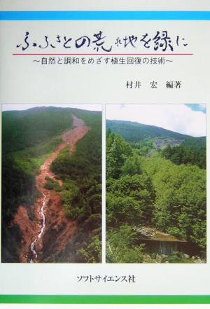 ふるさとの荒れ地を緑に 自然と調和をめざす植生回復の技術