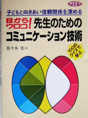 目からウロコ！先生のためのコミュニケーション技術 子どもと向きあい信頼関係を深める ネットワーク双書