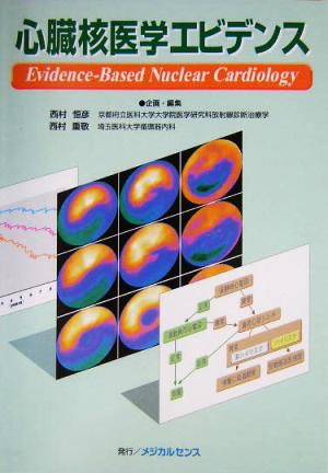 心臓核医学エビデンス