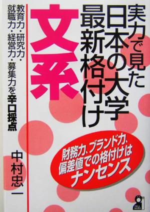 実力で見た日本の大学最新格付け 文系