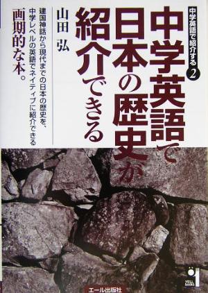 中学英語で日本の歴史が紹介できる 中学英語で紹介する2