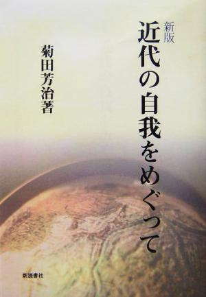 新版 近代の自我をめぐって