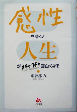 感性を磨くと人生がメチャクチャ面白くなる