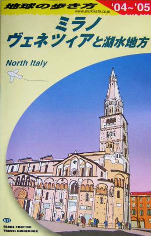 ミラノ、ヴェネツィアと湖水地方(2004～2005年版) 地球の歩き方A11