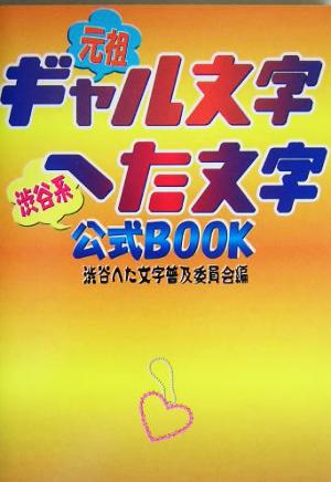 ギャル文字へた文字公式BOOK