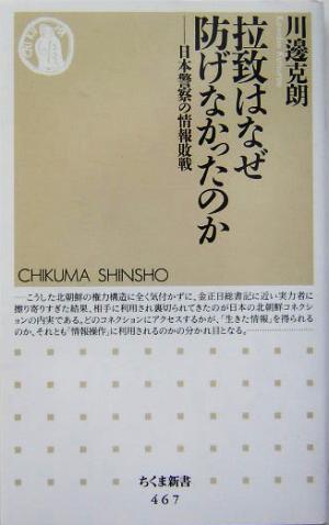 拉致はなぜ防げなかったのか 日本警察の情報敗戦 ちくま新書