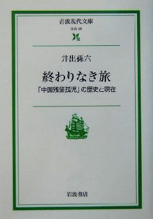 終わりなき旅 「中国残留孤児」の歴史と現在 岩波現代文庫 社会95